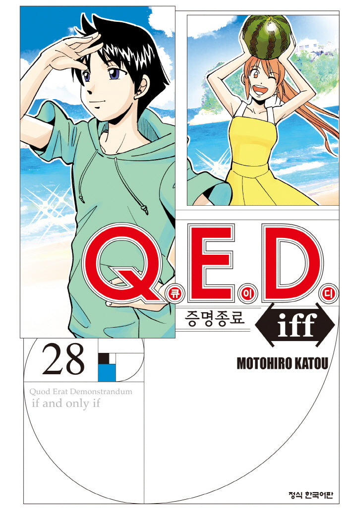 Q.E.D.(큐이디) iff 증명종료 28(학산 코믹스 10759)