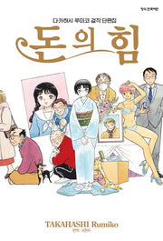 다카하시 루미코 걸작 단편집