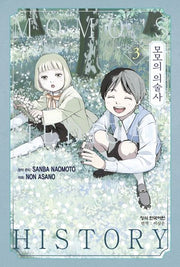 모모의 의술사 3(완결)