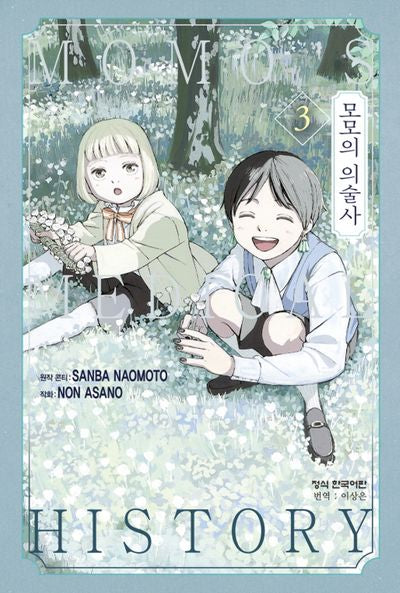 모모의 의술사 3(완결)