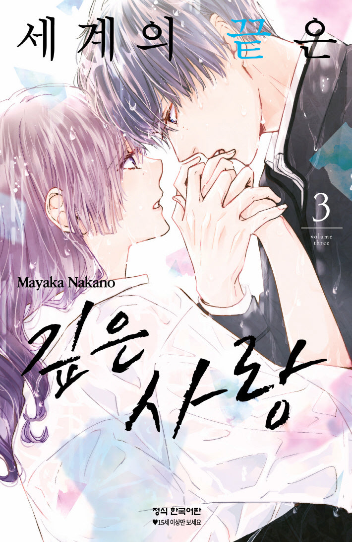 세계의 끝은 깊은 사랑 3(메이퀸 코믹스)