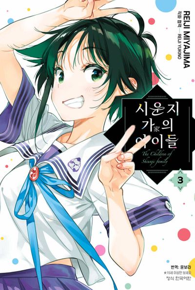 시운지 가의 아이들 3(학산 코믹스 10742)