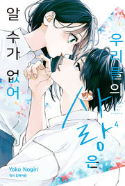 우리들의 사랑은 알 수가 없어 4(메이퀸 코믹스)