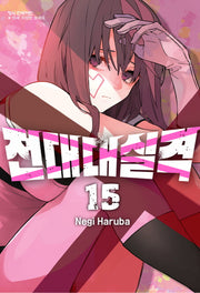 전대대실격 15(학산 코믹스)