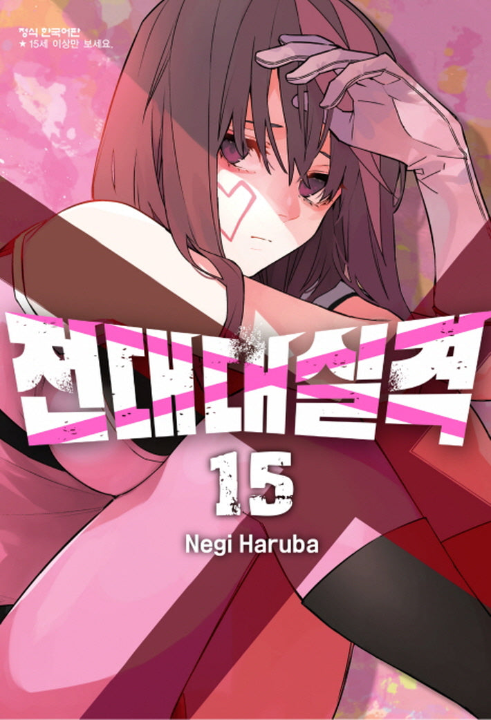 전대대실격 15(학산 코믹스)