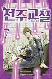 전주교실 7(학산코믹스HC)