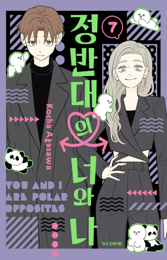 정반대의 너와 나 7