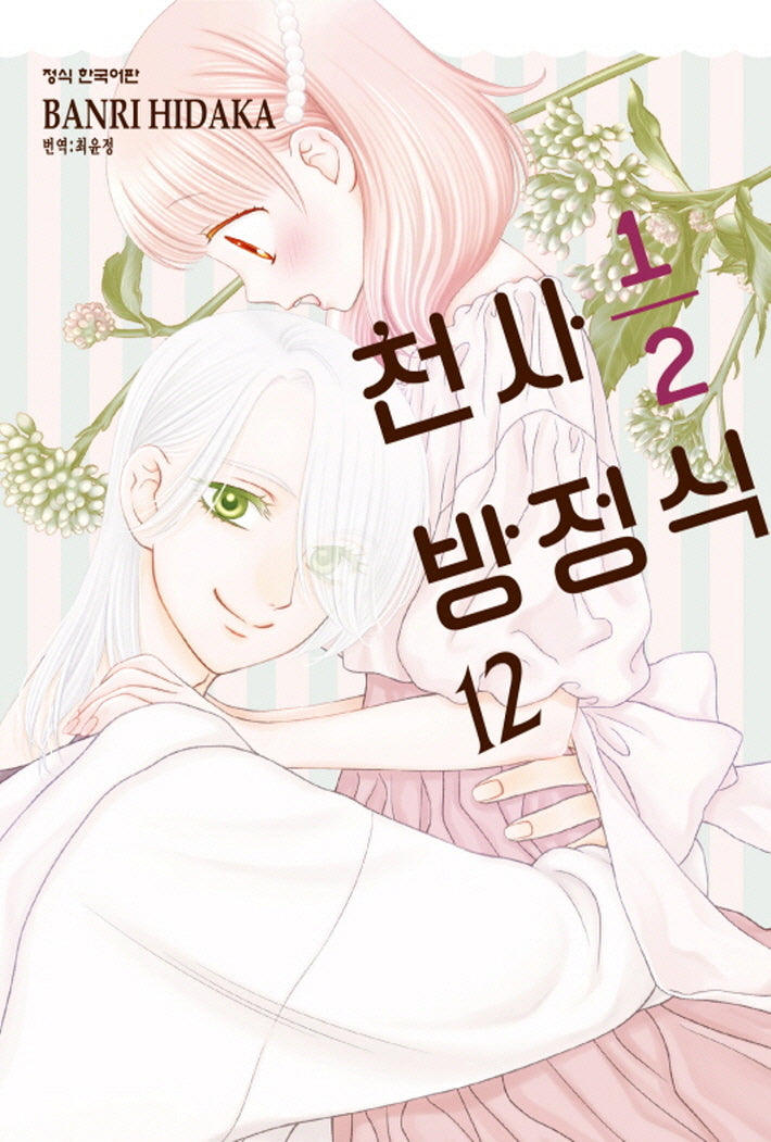 천사 1/2 방정식 12