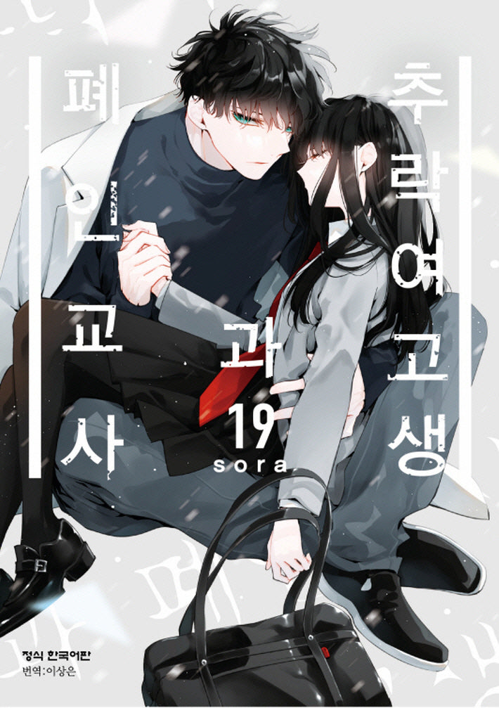 추락 여고생과 폐인 교사 19(메이퀸 코믹스 4822)