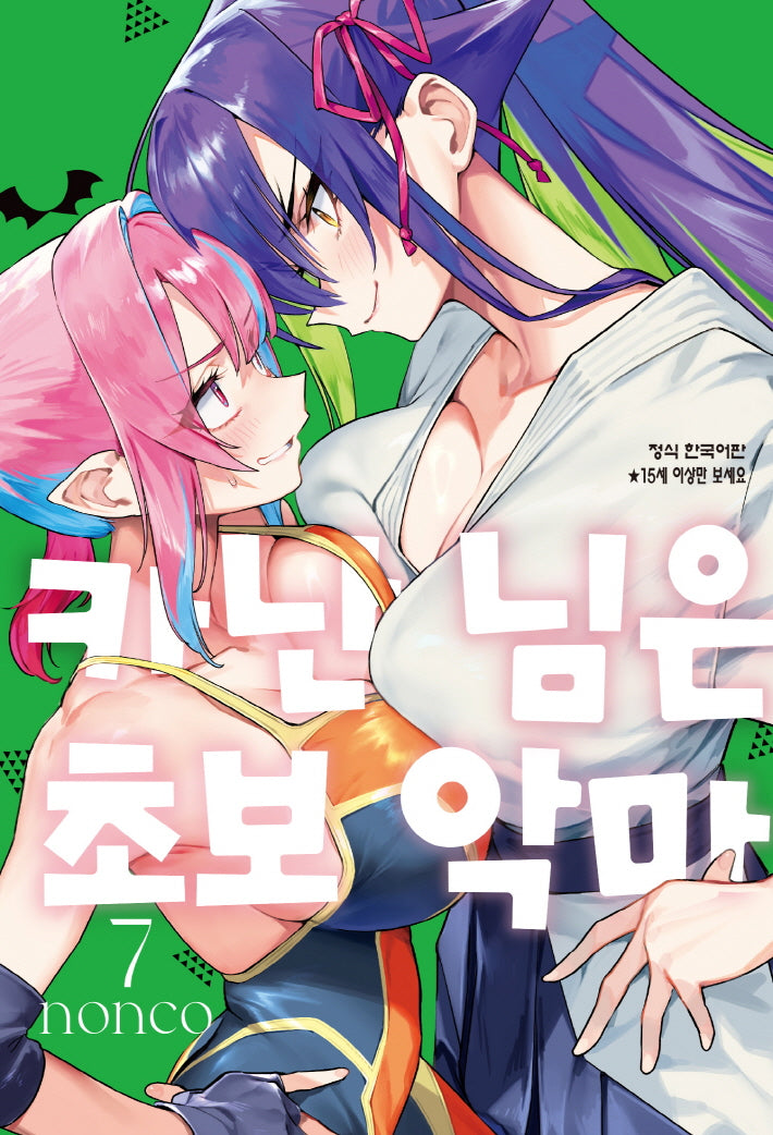 카난 님은 초보 악마 7(학산 코믹스 10754)