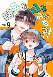 타몬 군 지금 어느 쪽?! 9(메이퀸 코믹스 4845)