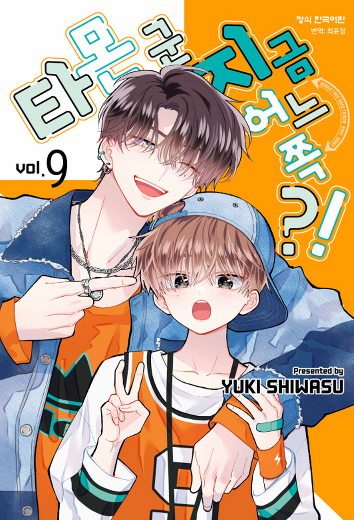 타몬 군 지금 어느 쪽?! 9(메이퀸 코믹스 4845)