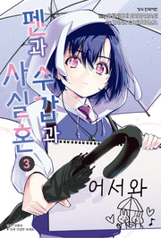 펜과 수갑과 사실혼 3