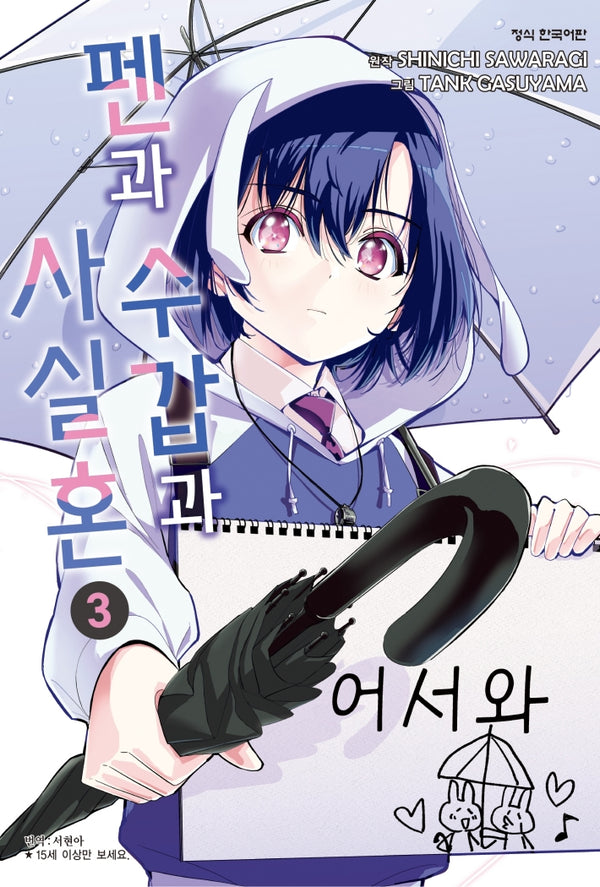 펜과 수갑과 사실혼 3