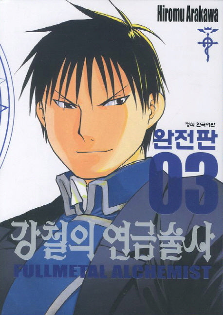강철의 연금술사 완전판 3