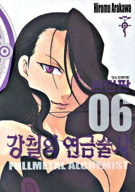 강철의 연금술사 완전판 6