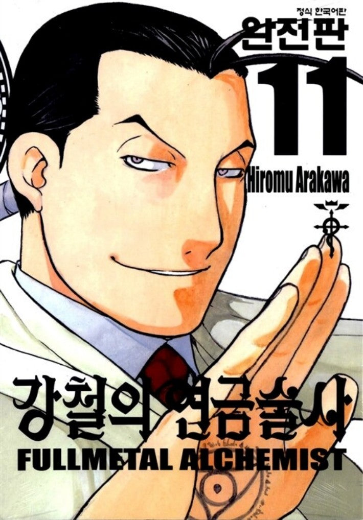 강철의 연금술사 완전판 11