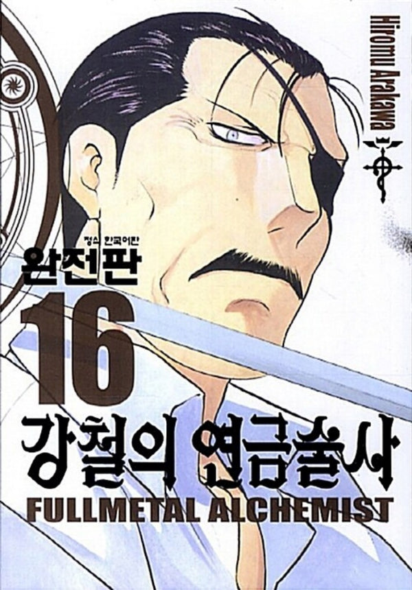 강철의 연금술사 완전판 16