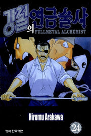 강철의 연금술사 24