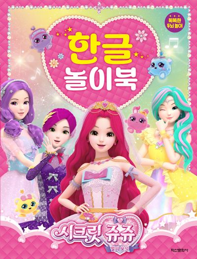 시크릿쥬쥬 별의 보석 한글 놀이북