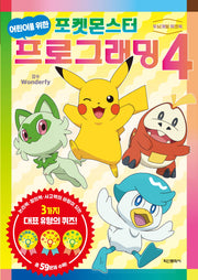 어린이를 위한 포켓몬스터 프로그래밍 4