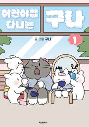 어린이집 다니는 구나 1