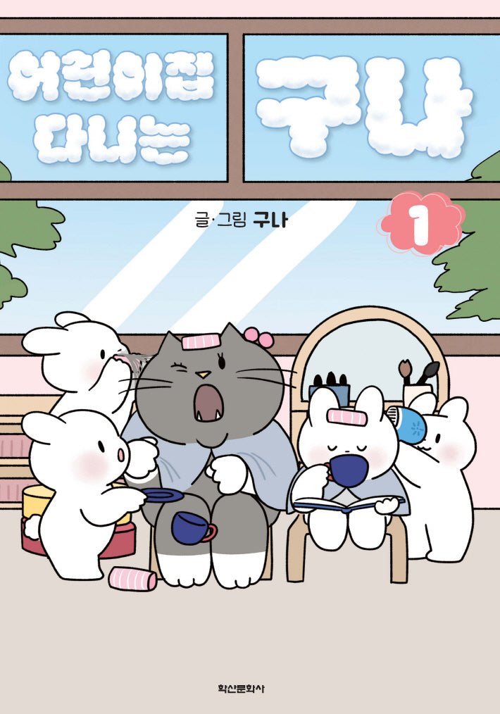어린이집 다니는 구나 1