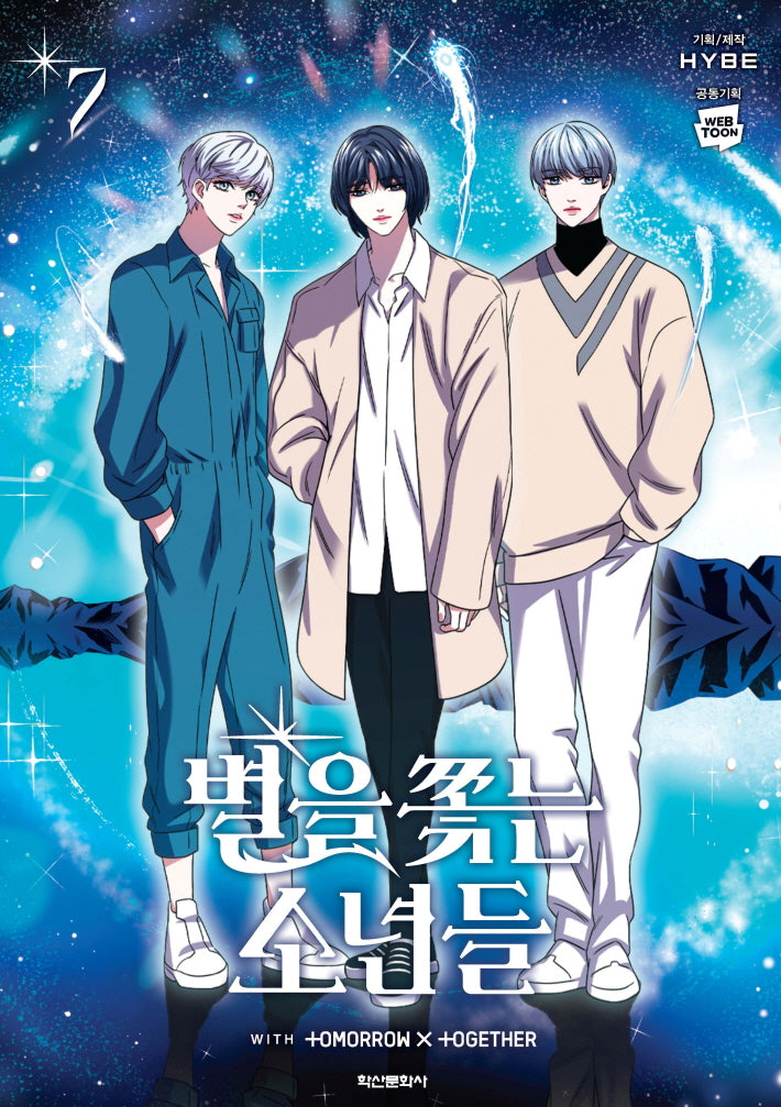 별을 쫓는 소년들 7(완결)