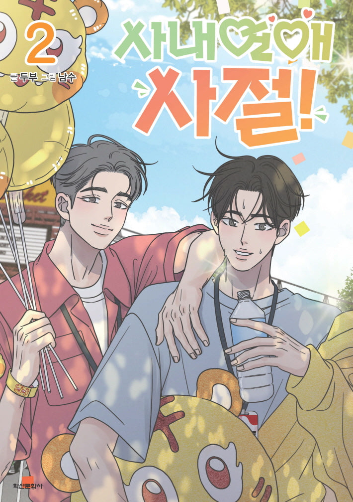 사내 연애 사절! 2