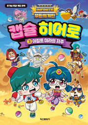 무한의 계단 캡슐 히어로 3: 이집트 미라의 저주(호고심 해결 게임 코믹)