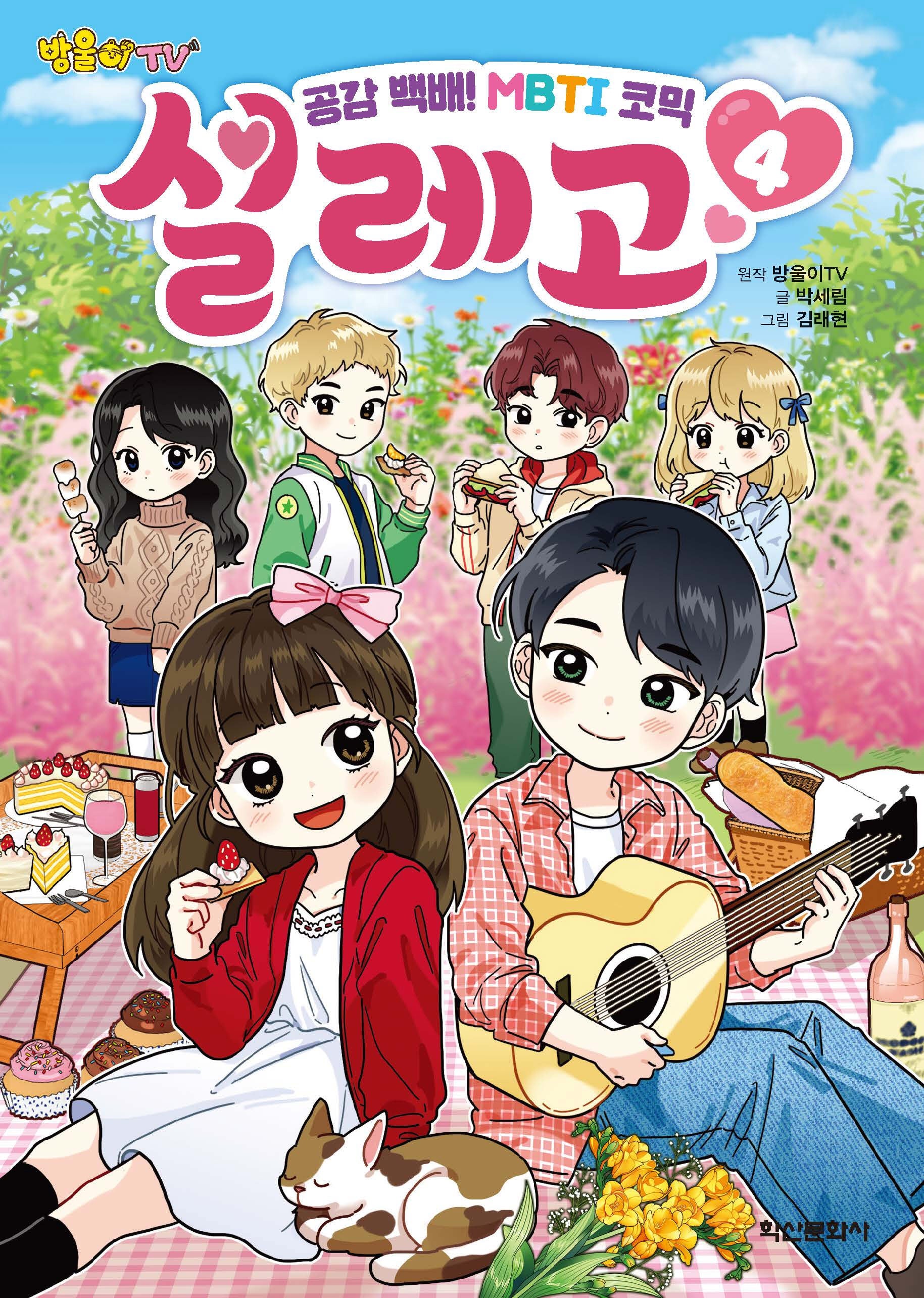 방울이TV 공감 백배! MBTI 코믹 설레고 4(양장본 Hardcover)