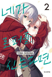 네가 로퍼를 신는다면 2(메이퀸 코믹스 4847)