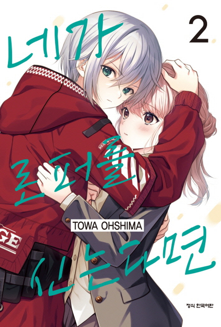 네가 로퍼를 신는다면 2(메이퀸 코믹스 4847)