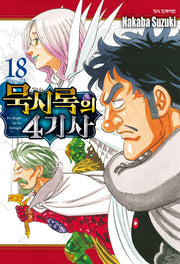 묵시록의 4기사 18(학산 코믹스)