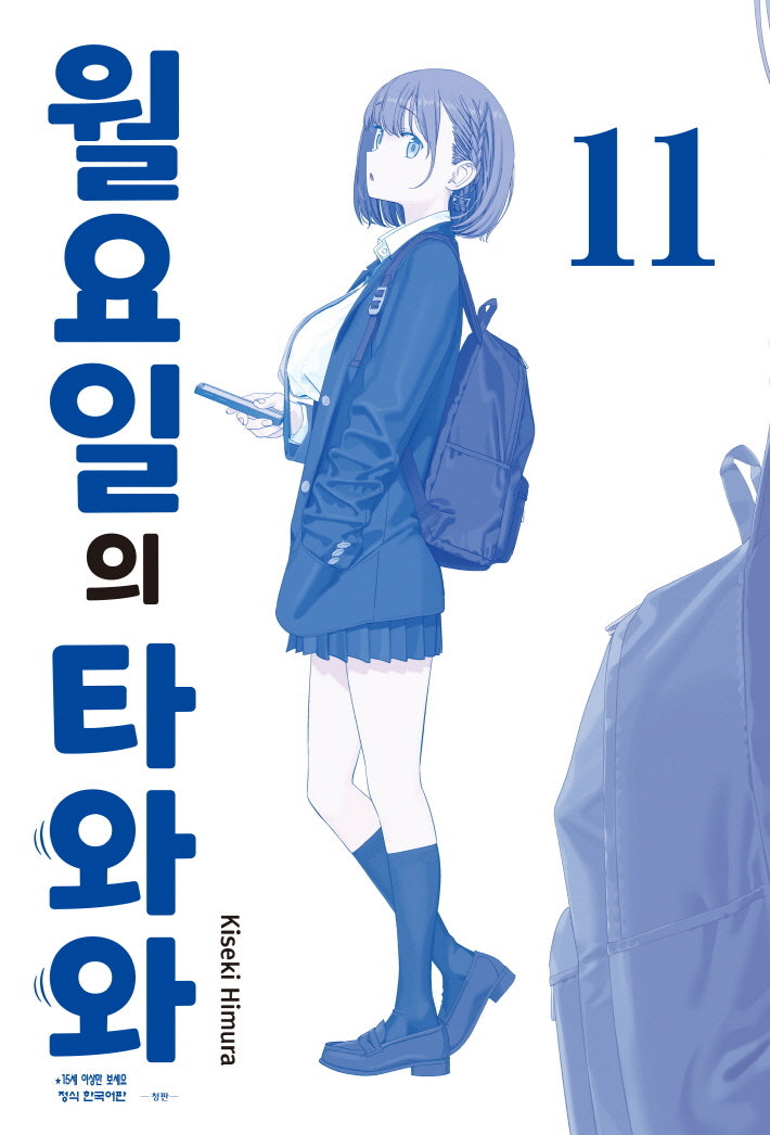 월요일의 타와와(청판) 11