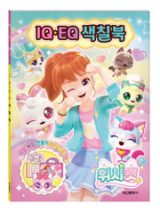 위시캣 시즌1 IQEQ 색칠북