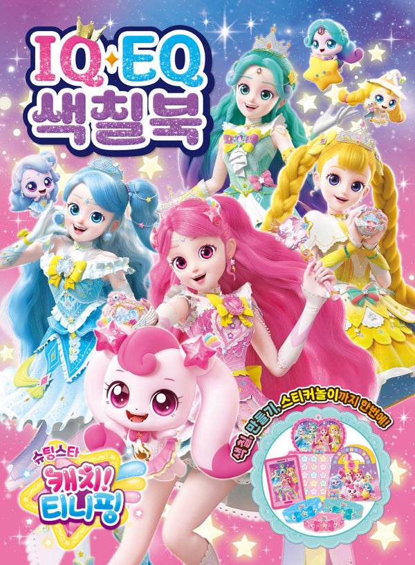 슈팅스타 캐치 티니핑 시즌5 IQEQ 색칠북