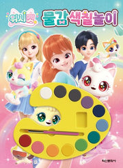 위시캣 시즌1 물감색칠놀이(색칠북)