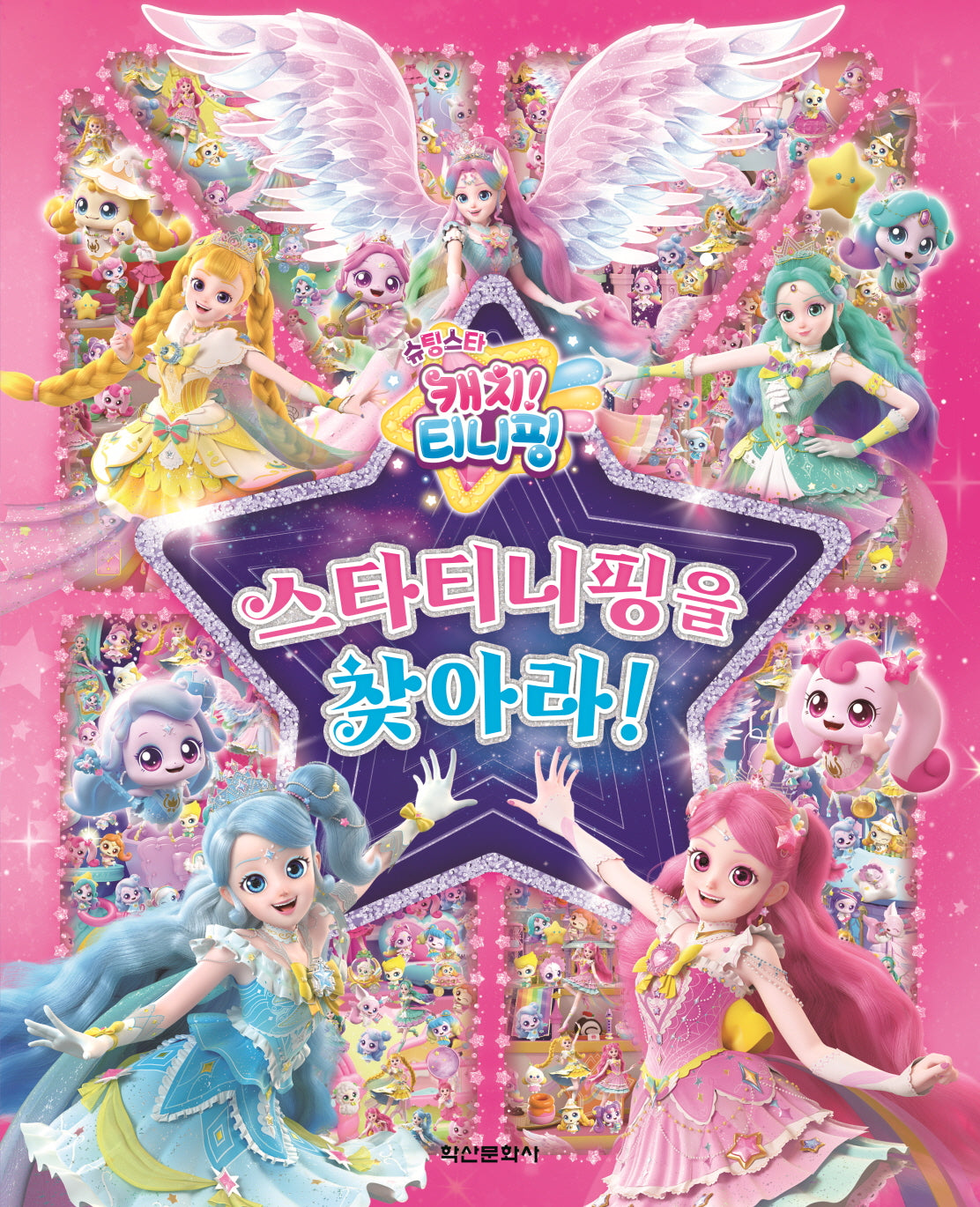 슈팅~ 티니핑 시즌5 스타티니핑을 찾아라(양장본 Hardcover)