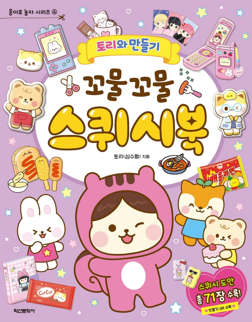 토리와 만들기 꼬물꼬물 스퀴시북