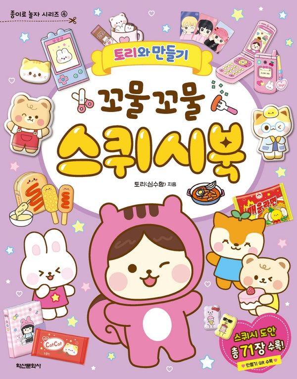 토리와 만들기 꼬물꼬물 스퀴시북