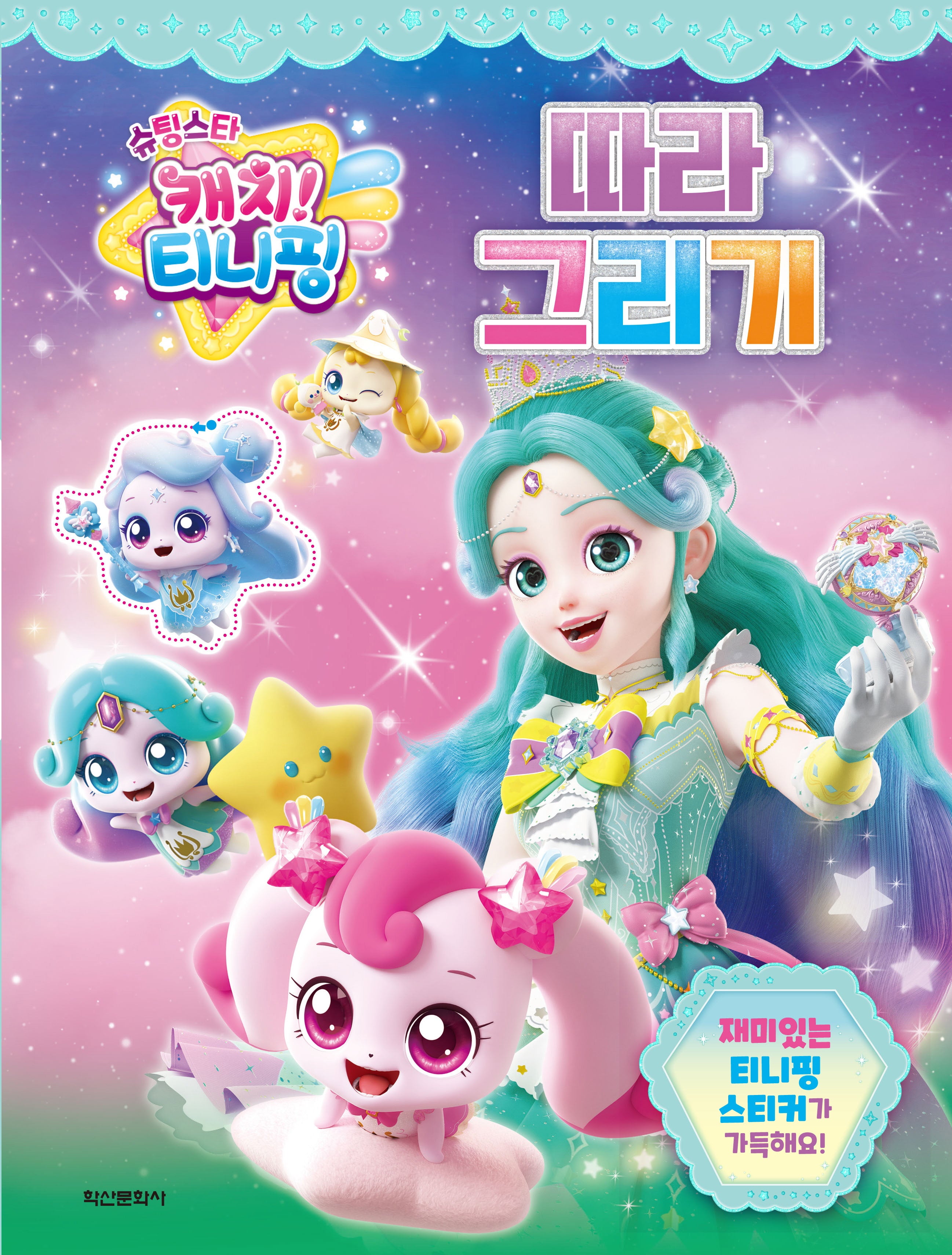 슈팅스타 캐치! 티니핑 시즌5 따라그리기(스티커북)