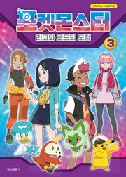 포켓몬스터: 리코와 로드의 모험 3