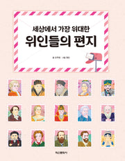 세상에서 가장 위대한 위인들의 편지