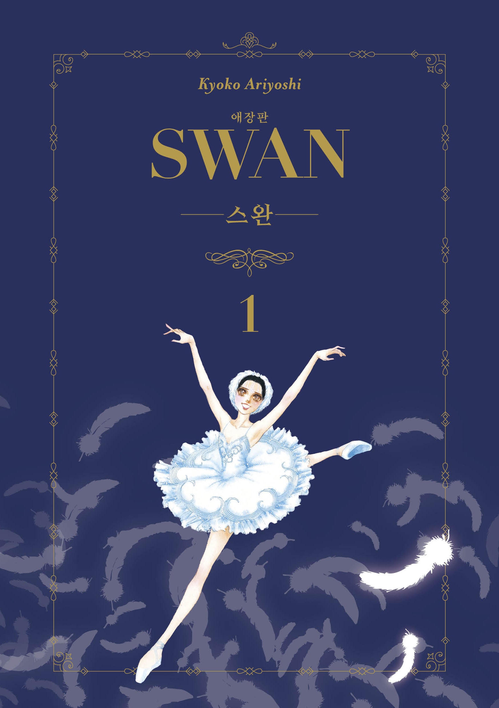 스완 1(애장판)