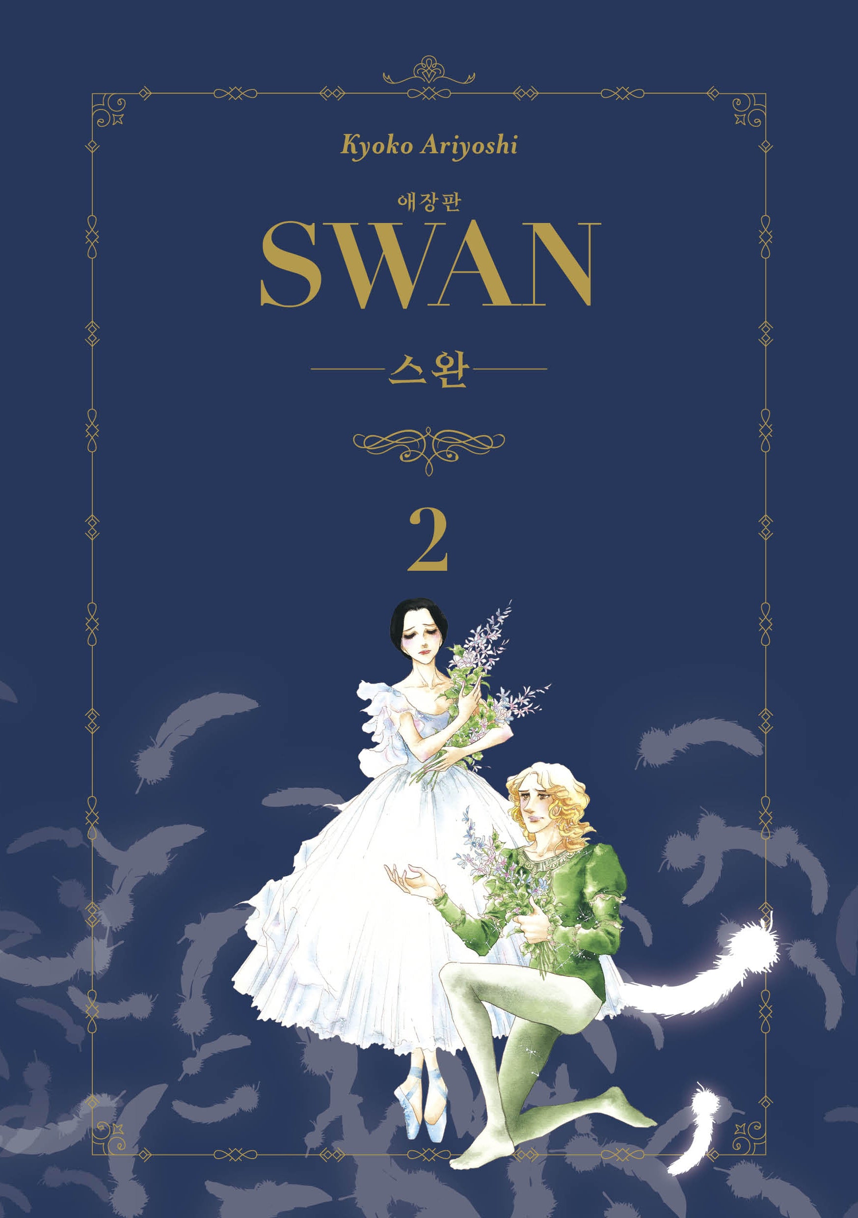 스완 2(애장판)