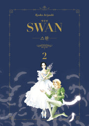 스완 2(애장판)