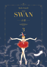 스완 3(애장판)