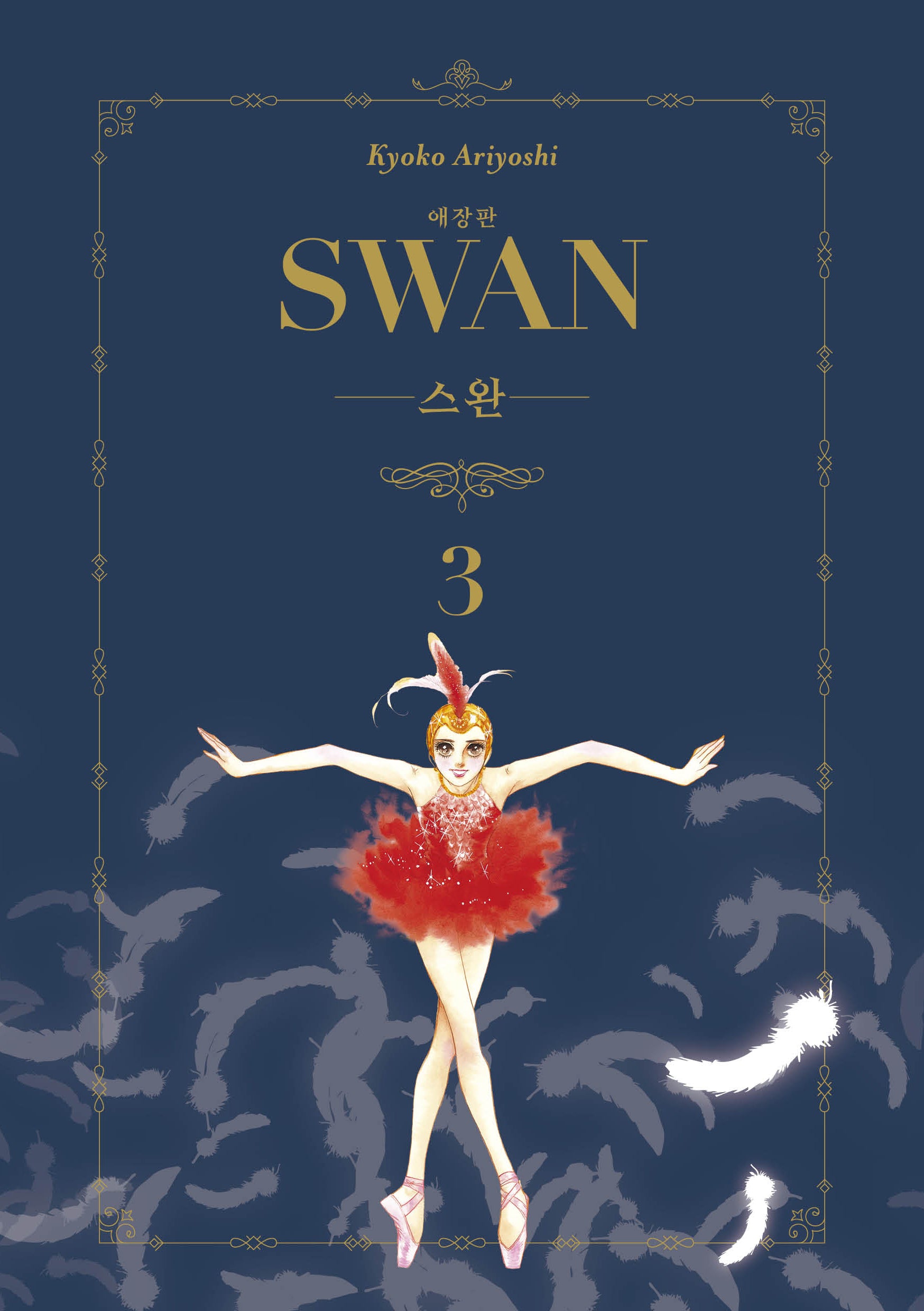 스완 3(애장판)