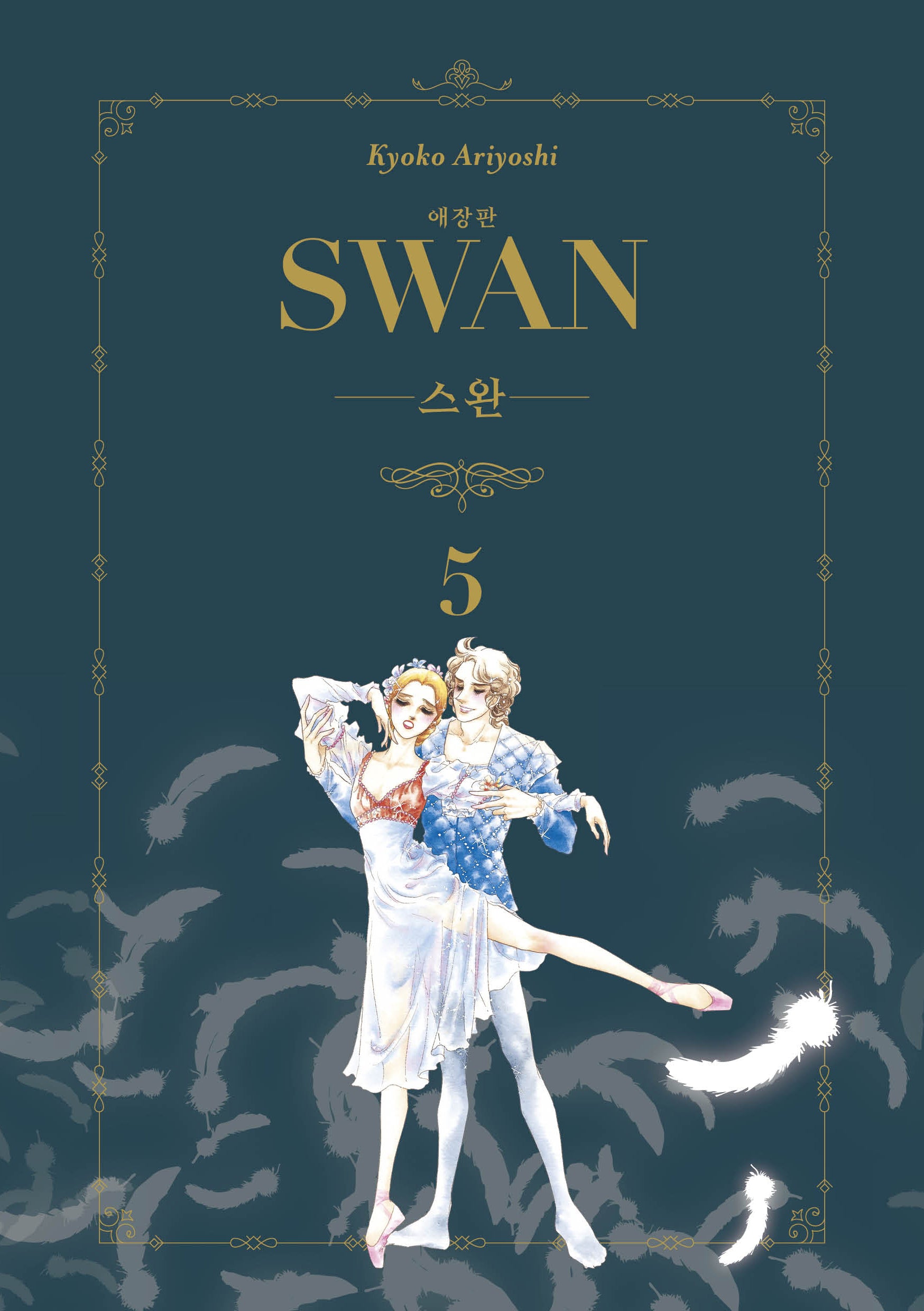 스완 5(애장판)